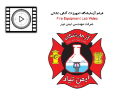 فیلم معرفی آزمایشگاه و تجهیزات قابل تست آتش نشانی در شرکت مهندسی ایمن تیار